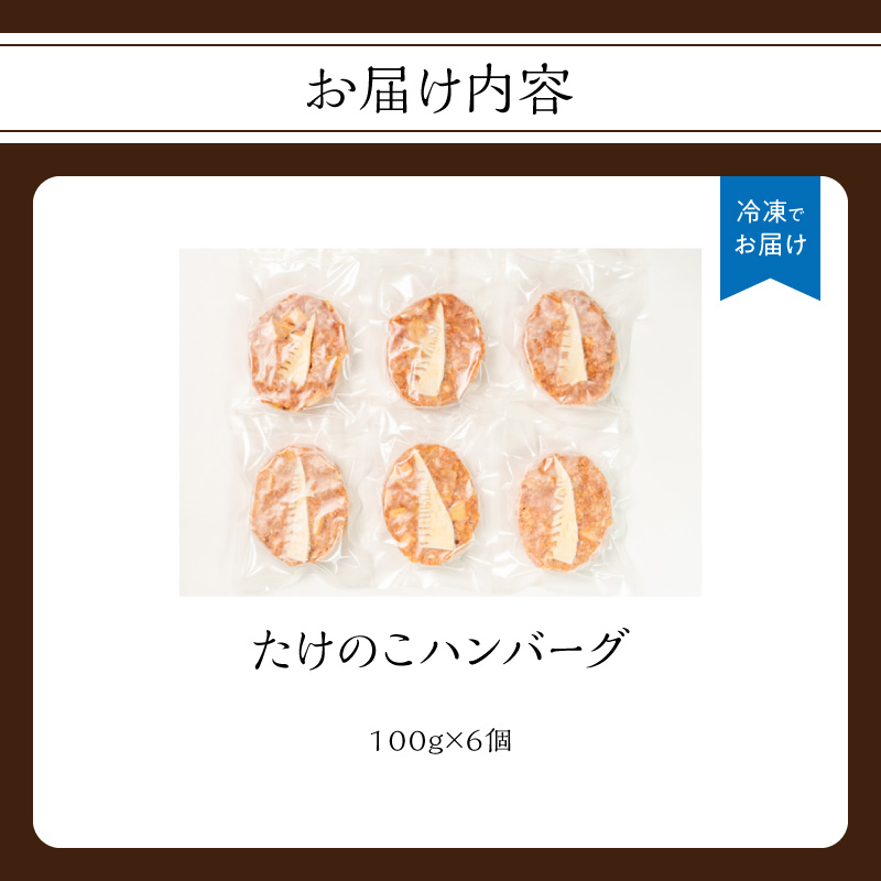 たけのこハンバーグ6個セット 惣菜 弁当 夕食 おかず たけのこ 筍 ハンバーグ ジューシー 焼くだけ 簡単 小分け 食べきり 福岡県 八女市