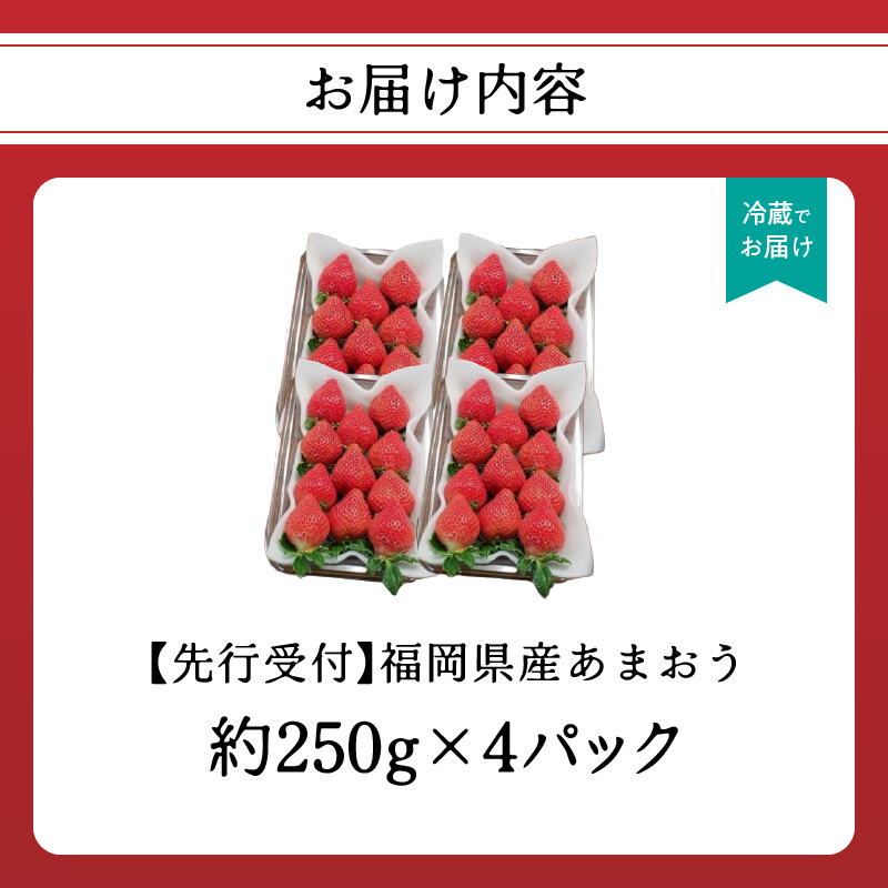 福岡県産あまおう 約250g×4パック  いちご イチゴ 苺 あまおう フルーツ 果物 くだもの 250g 4パック 福岡県 八女市