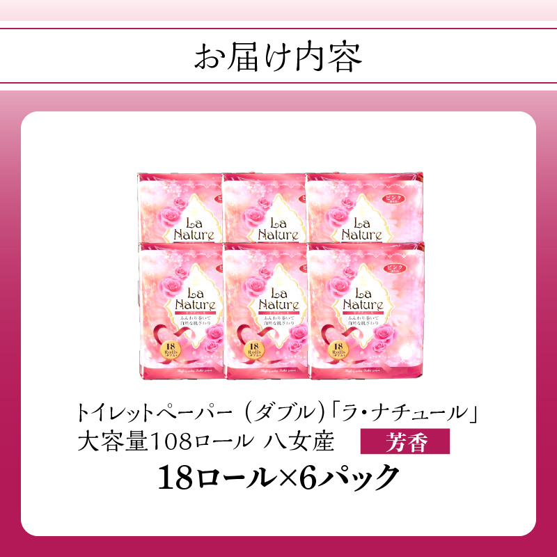 【トイレットペーパー】ラ・ナチュールピンク18ロール×6パック 大容量108ロール すぐ届く 1週間 発送 八女産 日用品 トイレ用品 生活用品 備蓄 雑貨 セット 人気 おすすめ 送料無料 福岡県 八女市