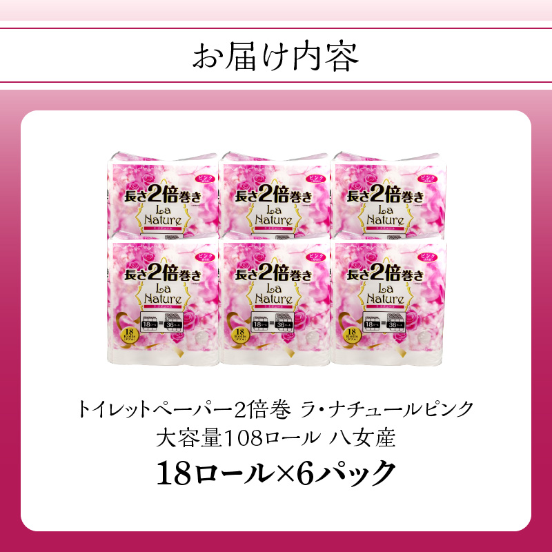 【トイレットペーパー】2倍巻 ラ・ナチュールピンク 18ロール ダブル 6パック 大容量108ロール すぐ届く 1週間 八女産 日用品 人気 おすすめ 送料無料 トイレットペーパー 2倍巻 リサイクルパルプ100% 地球釜 環境負荷低減 エンボス加工 ソフト ピンク 花の香り ポピー製紙 大容量 福岡県 八女市