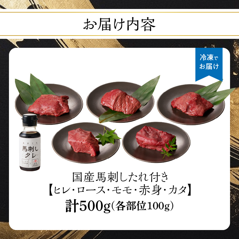 贅沢 国産 馬刺し 食べ比べ 5点セット タレ付き (ヒレ･ロース･モモ･赤身･カタ)  馬刺し 馬刺 国産 肉 馬肉 詰め合わせ 食べ比べ 国産馬刺し 赤身 ヒレ ロース モモ カタ ユッケ おつまみ 晩酌 食べきり 小分け お試し 福岡県 八女市