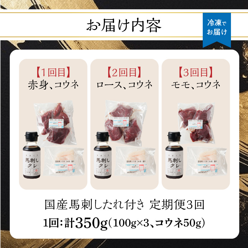 贅沢 国産 馬刺し コウネセット 350g たれ付き 3回定期便 【赤身・ロース・モモ】  馬刺し 馬刺 国産 肉 馬肉 食べ比べ 国産馬刺し 赤身 ロース モモ コウネ たれ付き 3回 定期便 おつまみ 晩酌 食べきり 小分け 福岡県 八女市