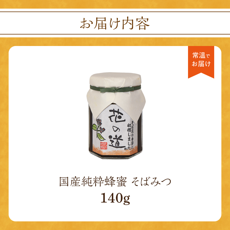 国産純粋蜂蜜 そばみつ 140g 非加熱 はちみつ ハチミツ 生はちみつ ローハニー オススメ 贈答 贈り物 プレゼント 八女市