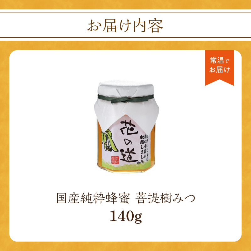 国産純粋蜂蜜 菩提樹みつ 140g 非加熱 はちみつ ハチミツ 生はちみつ ローハニー オススメ 贈答 贈り物 プレゼント 八女市
