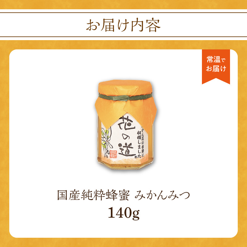 国産純粋蜂蜜 みかんみつ 140g 非加熱 はちみつ ハチミツ 生はちみつ ローハニー オススメ 贈答 贈り物 プレゼント 八女市