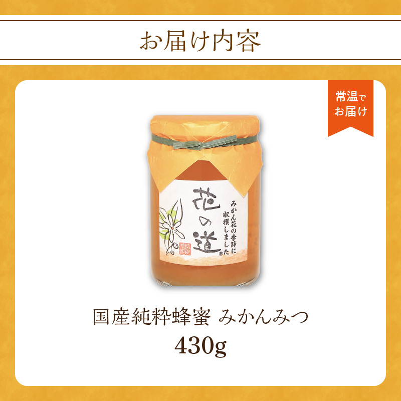 国産純粋蜂蜜 みかんみつ 430g 非加熱 はちみつ ハチミツ 生はちみつ ローハニー オススメ 贈答 贈り物 プレゼント 八女市
