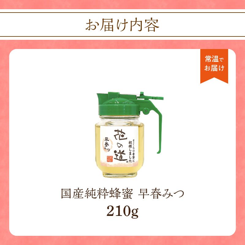 国産純粋蜂蜜 早春みつ 210g 非加熱 はちみつ ハチミツ 生はちみつ ローハニー オススメ 贈答 贈り物 プレゼント 八女市