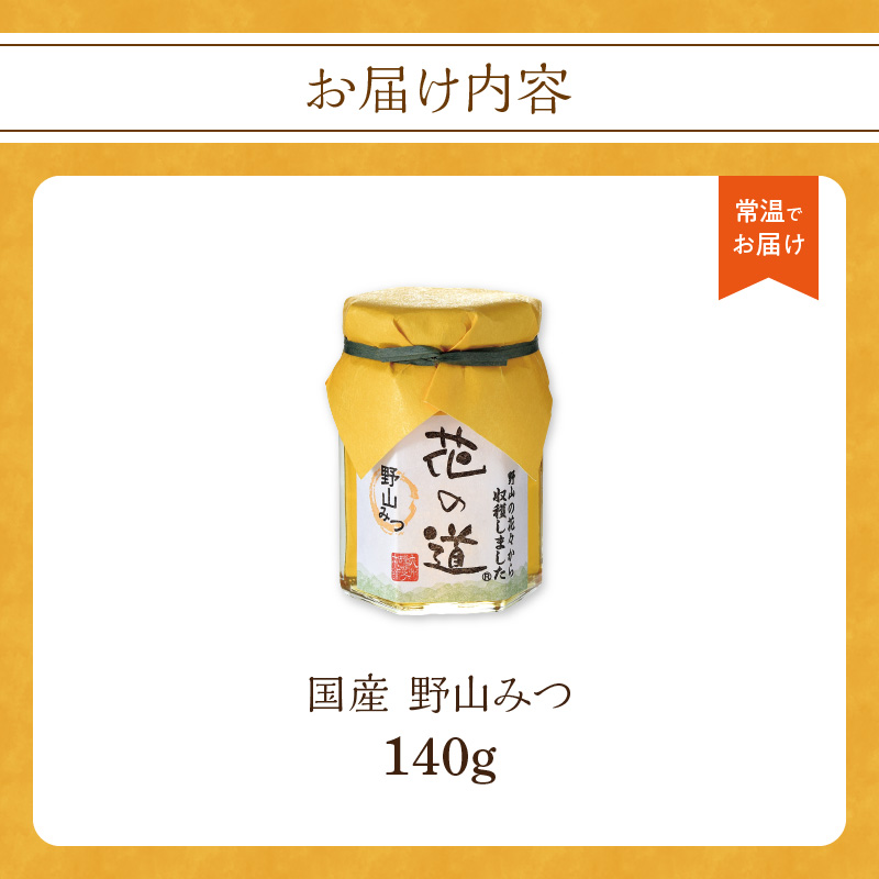 国産純粋蜂蜜 野山みつ 140g 非加熱 はちみつ ハチミツ 生はちみつ ローハニー オススメ 贈答 贈り物 プレゼント 八女市