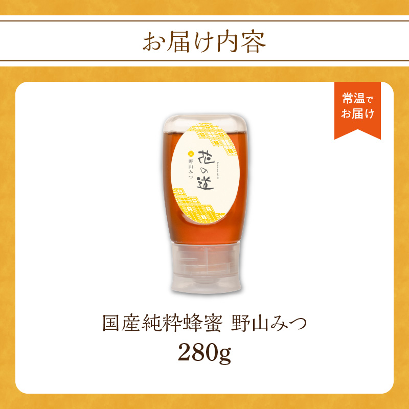 国産純粋蜂蜜 野山みつ 280g 非加熱 はちみつ ハチミツ 生はちみつ ローハニー オススメ 贈答 贈り物 プレゼント 八女市