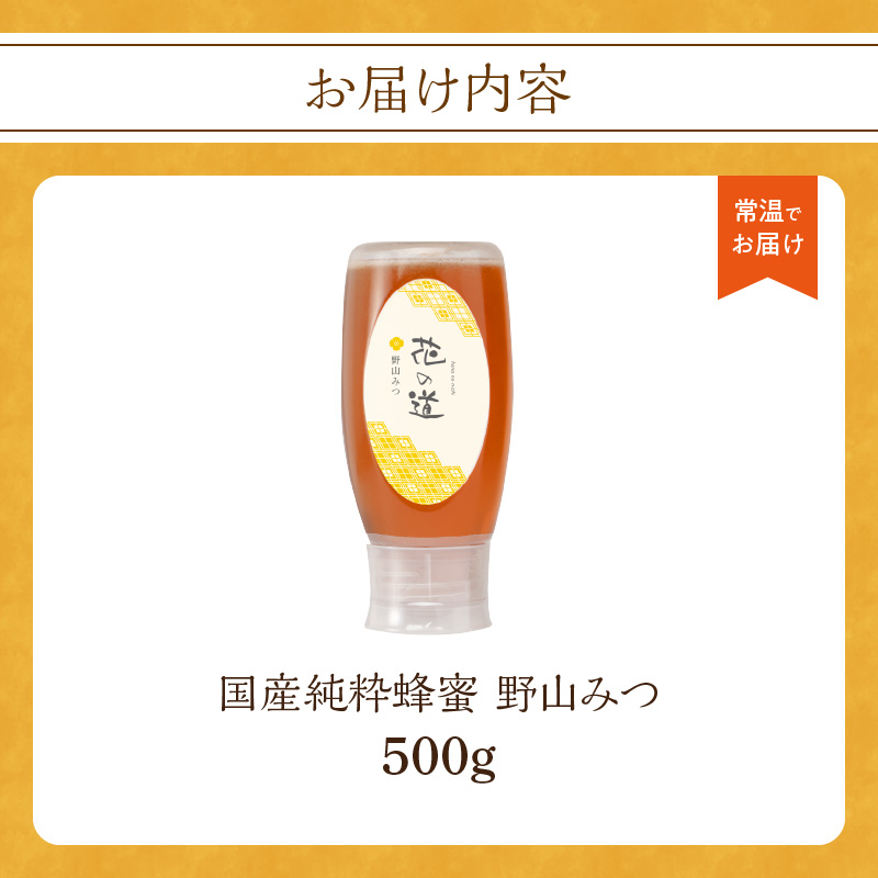 国産純粋蜂蜜 野山みつ 500g 非加熱 はちみつ ハチミツ 生はちみつ ローハニー オススメ 贈答 贈り物 プレゼント 八女市