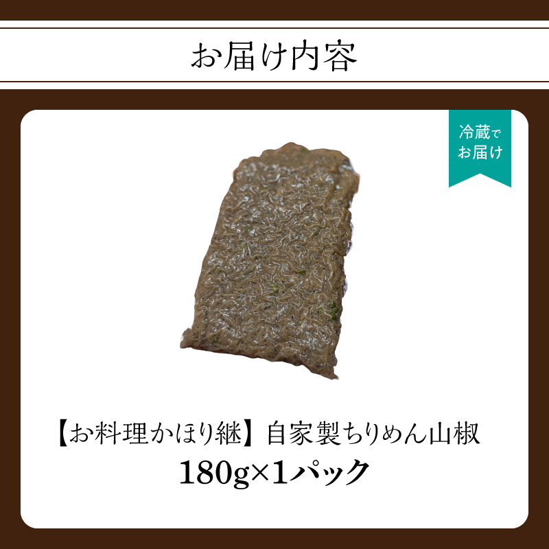 【お料理かほり継】 自家製ちりめん山椒 180g×1パック  ちりめん 山椒 ふりかけ ご飯 ごはんのおとも 保存料不使用 カルシウム 福岡県 八女市