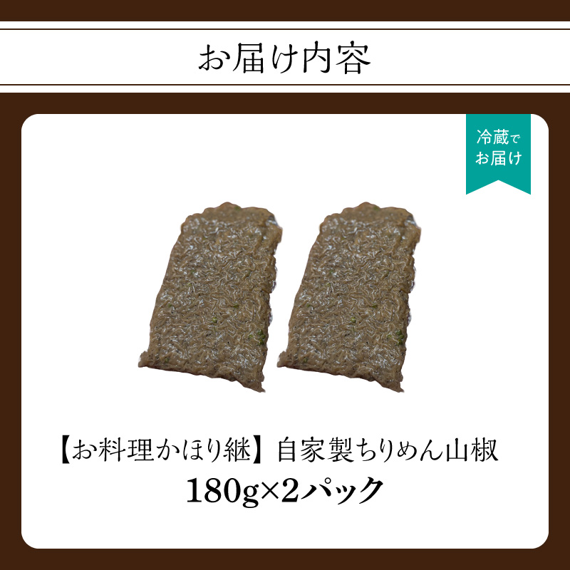【お料理かほり継】 自家製ちりめん山椒 180g×2パック  ちりめん ふりかけ ごはん ご飯のおとも 保存料不使用 カルシウム 福岡県 八女市