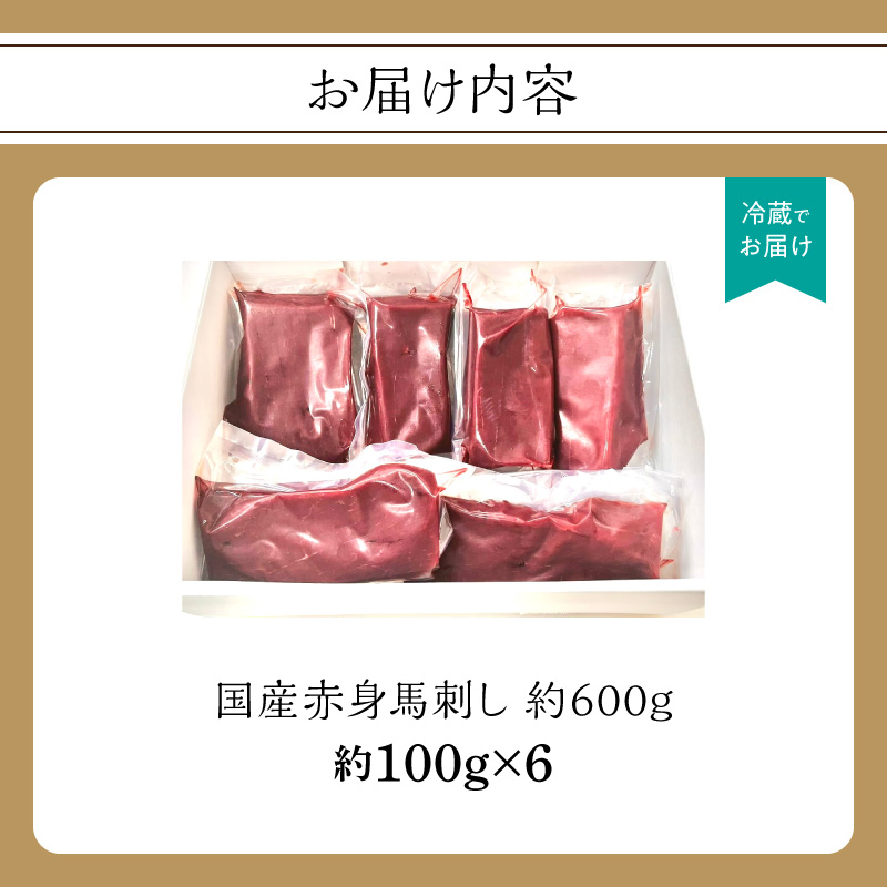 国産赤身馬刺し約100g×6（約600g）  馬刺し 馬肉 国産 赤身 冷蔵 お取り寄せ グルメ 福岡県 八女市