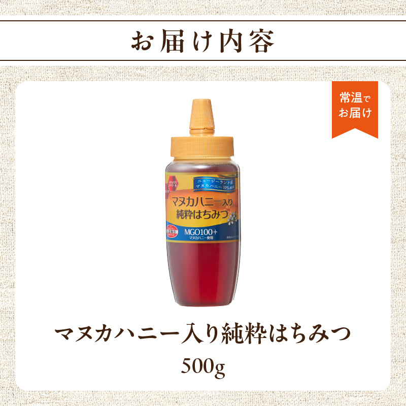マヌカハニー入り純粋はちみつ500g  はちみつ ハチミツ ハチミツ ハニー マヌカハニー 漢方 健康 栄養 常温 保存 備蓄 防災食 非常食 防災グッズ 福岡県 八女市