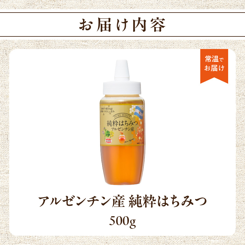 アルゼンチン産純粋はちみつ500g  はちみつ ハチミツ ハニー 蜂蜜 朝食 常温 保存 備蓄 防災食 非常食 防災グッズ 福岡県 八女市