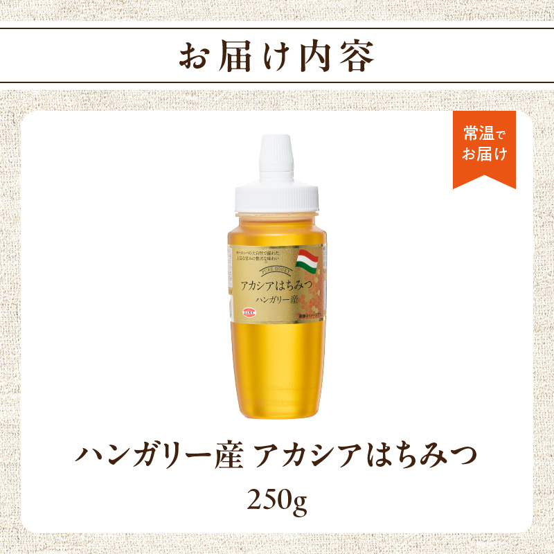 ハンガリー産アカシアはちみつ250g  はちみつ ハチミツ ハニー 蜂蜜 朝食 常温 保存 備蓄 防災食 非常食 防災グッズ 福岡県 八女市