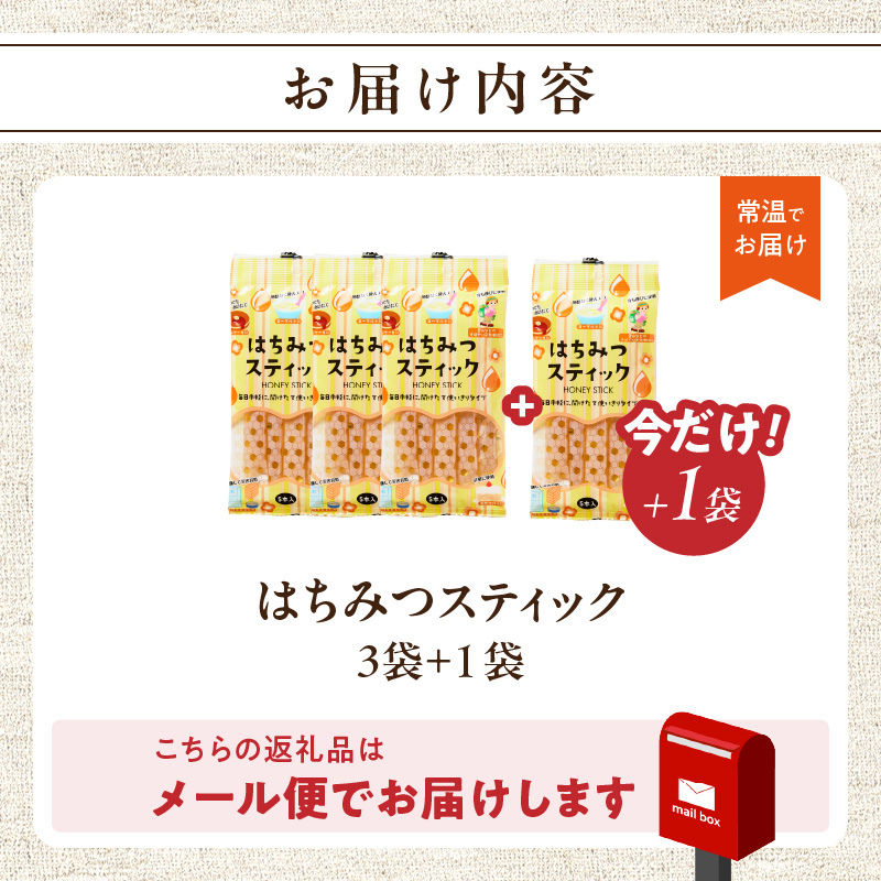 【期間限定！1袋増量】はちみつスティック（10g×5本入り）×3袋 + 1袋（計4袋セット）【メール便】 はちみつ ハチミツ ハニー 蜂蜜 使い切り 小分け 便利 手軽 持ち運び 常温 保存 備蓄 防災食 非常食 防災グッズ 福岡県 八女市