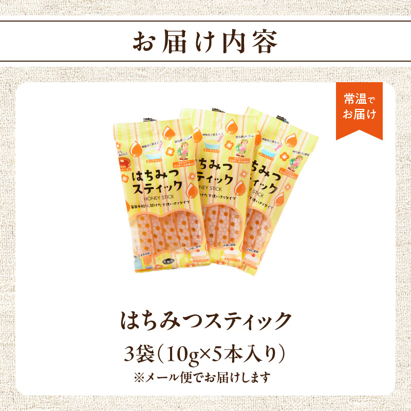 はちみつスティック（10g×5本入り）×3袋【メール便】  はちみつ ハチミツ ハニー 蜂蜜 使い切り 小分け 便利 手軽 持ち運び 常温 保存 備蓄 防災食 非常食 防災グッズ 福岡県 八女市