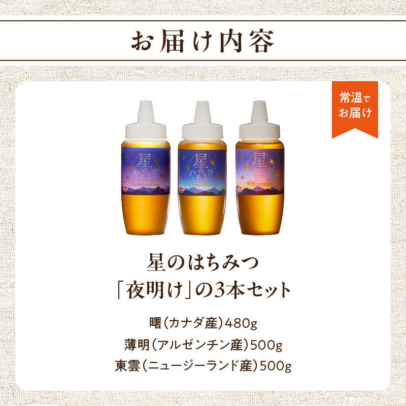 星のハチミツ「夜明け」の3本セット  はちみつ ハチミツ ハチミツ ハニー 蜂蜜 セット 食べ比べ パン トースト 紅茶 おやつ 朝食 ギフト プレゼント ご褒美 常温 保存 備蓄 防災食 非常食 防災グッズ 福岡県 八女市