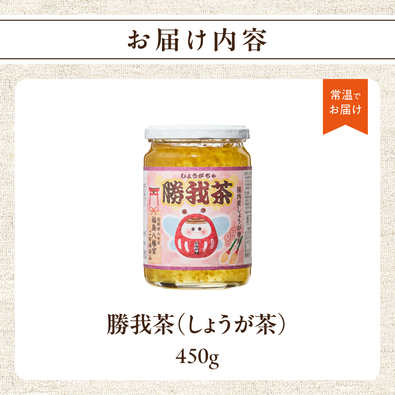 必勝！合格祈願済 勝我茶（しょうが茶）450g  生姜 ショウガ しょうが お茶 茶 しょうが茶 ジンジャー ジンジャーティー リラックス 福岡県 八女市