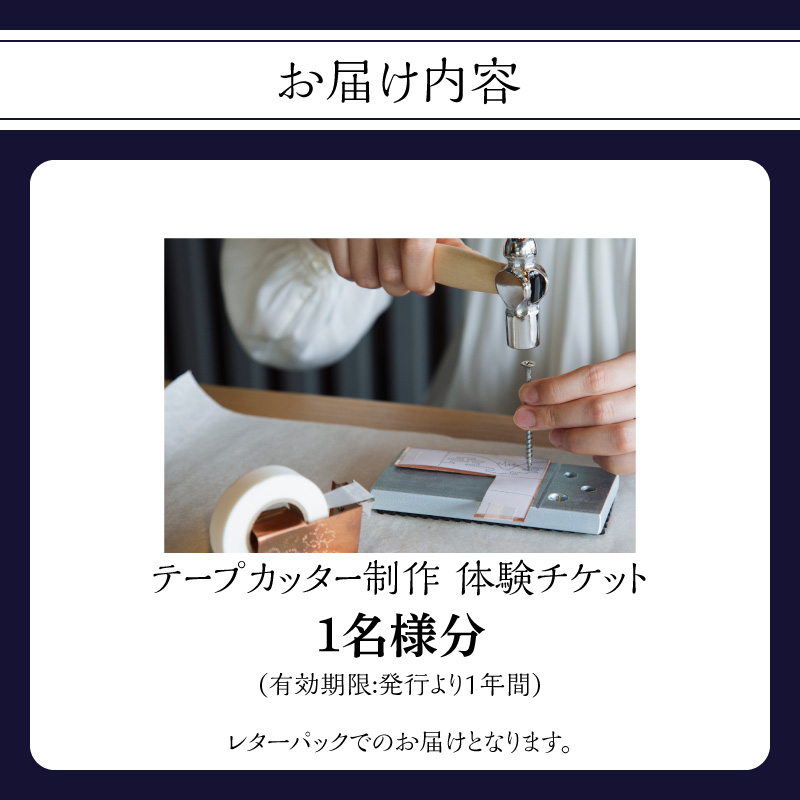 テープカッター制作（体験チケット1名様分）【レターパック】  制作体験 ワークショップ 手作り ものづくり 工作 オリジナル 福岡県 八女市