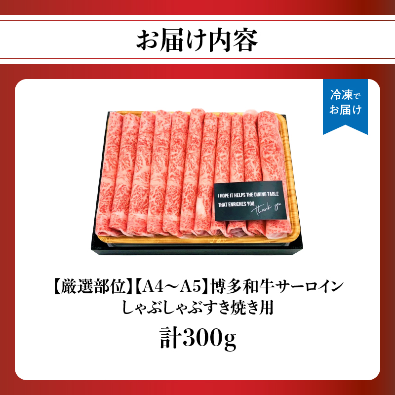 【厳選部位】【A4～A5】博多和牛サーロインしゃぶしゃぶすき焼き用　300g  肉 お肉 和牛 博多和牛 サーロイン スライス しゃぶしゃぶ すき焼き 濃厚 贅沢 逸品 贈り物 福岡県 八女市