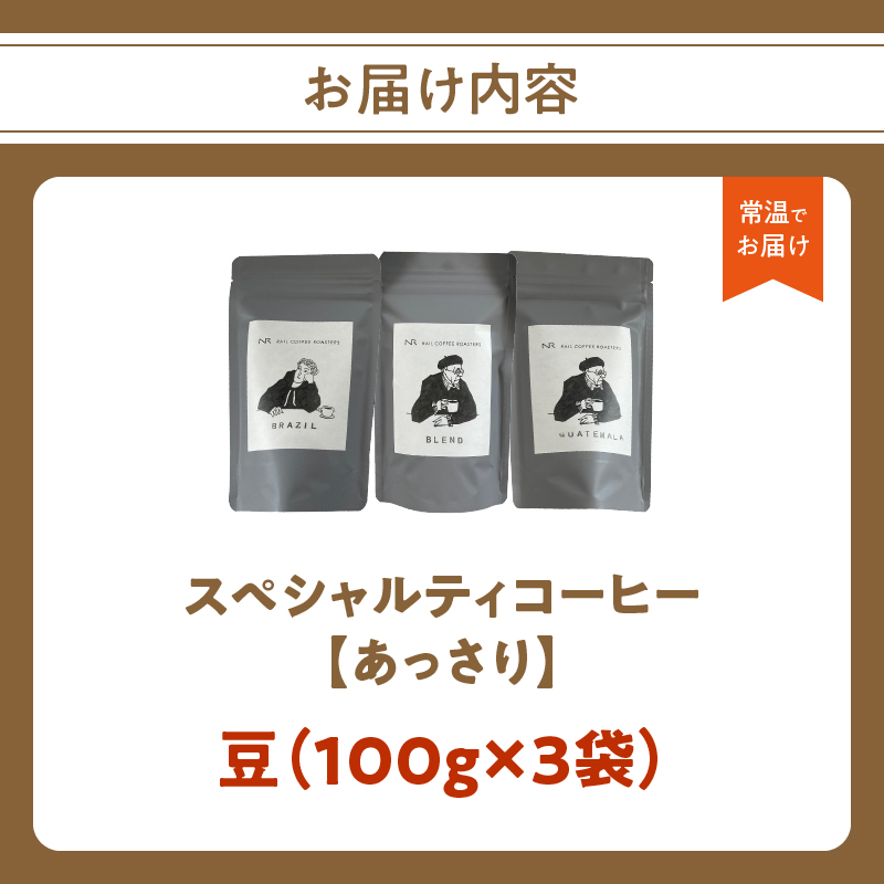 スペシャルティコーヒー【あっさり】豆 100g×3袋【メール便】  コーヒー 珈琲 豆 自家焙煎 スペシャルティコーヒー 美味しい 100g 3袋 セット 福岡県 八女市 ポスト投函 簡易包装 訳あり