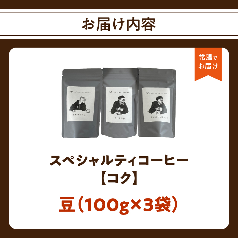 スペシャルティコーヒー【こく】豆 100g×3袋【メール便】 コーヒー 珈琲 豆 自家焙煎 スペシャルティコーヒー 美味しい セット 福岡県 八女市 ポスト投函 簡易包装 訳あり