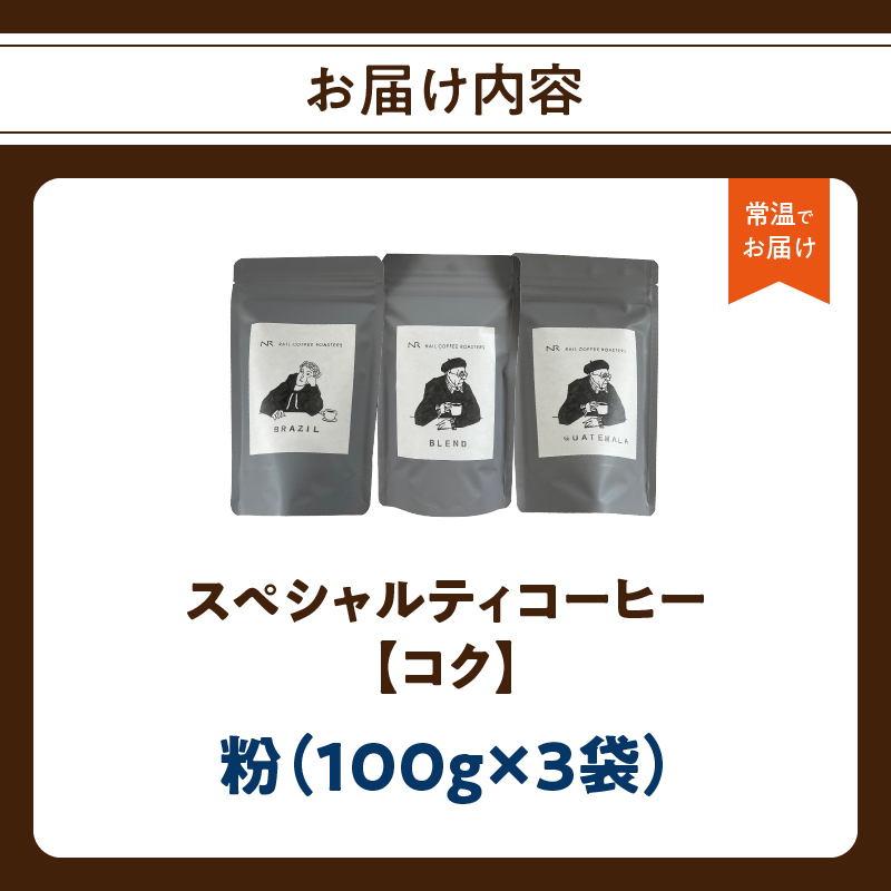 スペシャルティコーヒー【こく】粉 100g×3袋【メール便】 コーヒー 珈琲 粉 自家焙煎 スペシャルティコーヒー 美味しい セット 福岡県 八女市 ポスト投函 簡易包装 訳あり