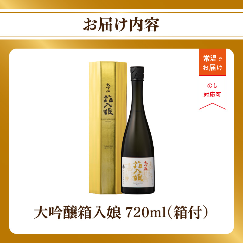 大吟醸箱入娘720ml箱付  酒 お酒 日本酒 大吟醸 最高級 辛口 コク 華やか 繊細 蔵元 傑作 福岡県 八女市