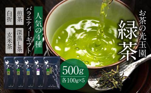 【お茶の光玉園】緑茶バラエティセット 人気の4種 各100g 計5本