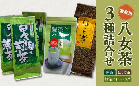 八女茶　家庭用お茶3種詰合セット（煎茶150g×3袋・ほうじ茶200g×1袋・緑茶ティーバッグ×1袋）