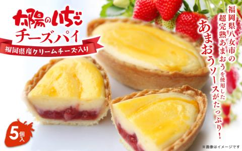 超完熟あまおう使用！太陽のいちごチーズパイ 5個入