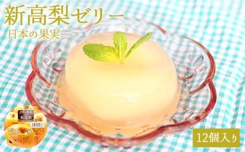新高梨ゼリー12個セット