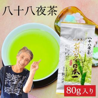 自社製造の深蒸しの八女茶！八十八夜茶（はちじゅうはちやちゃ）80g入り
