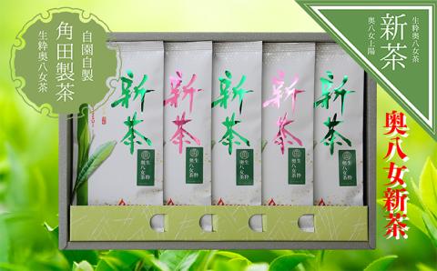 【新茶】奥八女新茶　詰合わせ(5本)【2025年5月発送開始】