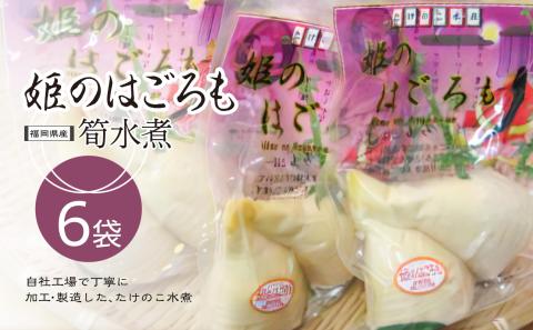 【ふるさと納税限定】姫のはごろも（たけのこの水煮）150g×6袋｜【出荷開始時期】2024年5月以降