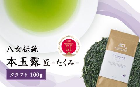 八女伝統本玉露（GI）～匠たくみ～クラフト　100g