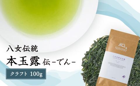 八女伝統本玉露　～伝でん～クラフト100g