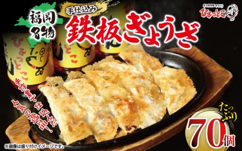 居酒屋ひょっとこ　福岡名物鉄板ぎょうざ70個入り