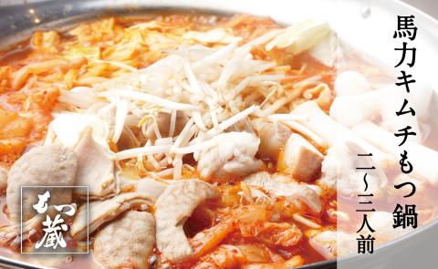 もつ蔵　馬力キムチもつ鍋セット(2～3人前)＜配送不可：北海道・沖縄・離島＞