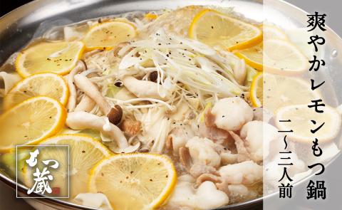 もつ蔵　爽やかレモンもつ鍋セット(2～3人前)＜配送不可：北海道・沖縄・離島＞