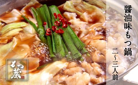 もつ蔵　しょう油味もつ鍋セット（2～3人前）＜配送不可：北海道・沖縄・離島＞
