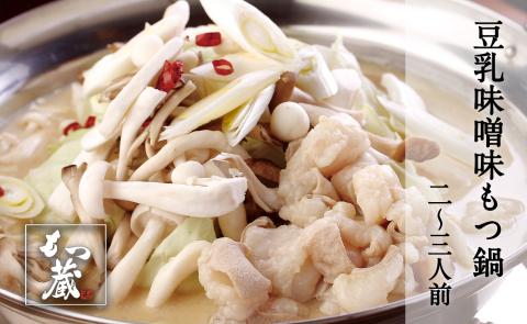 もつ蔵　豆乳味噌味もつ鍋セット(2～3人前)＜配送不可：北海道・沖縄・離島＞