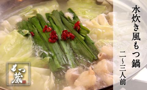 もつ蔵　水炊き風もつ鍋セット(2～3人前)＜配送不可：北海道・沖縄・離島＞