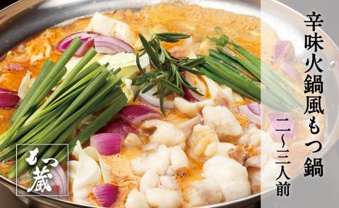 もつ蔵　辛味火鍋風もつ鍋セット(2～3人前)＜配送不可：北海道・沖縄・離島＞