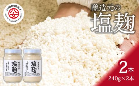 ＜江崎酢醸造元＞醸造元の塩麹 240g×2本