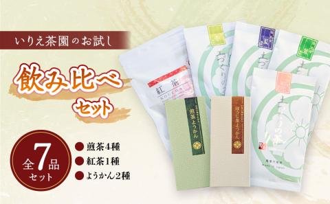 いりえ茶園　お試し飲み比べセット