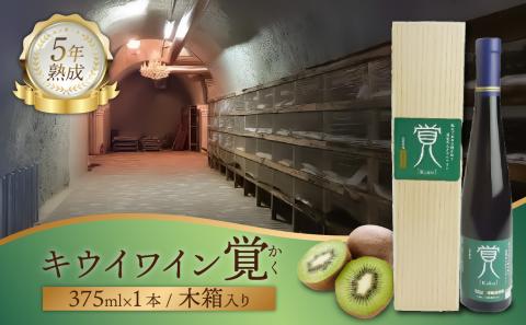 覚（キウイワイン5年熟成）木箱入り