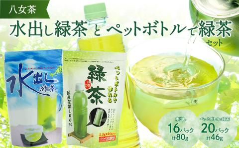 八女茶「水出し緑茶」と「ペットボトルで緑茶」セット【メール便】
